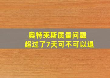 奥特莱斯质量问题 超过了7天可不可以退